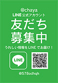 @chayaライン公式