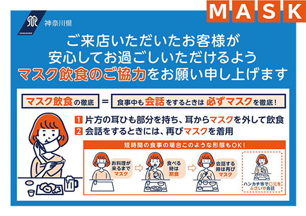 神奈川県マスク飲食ポスター