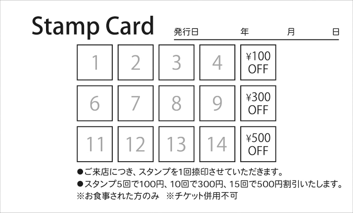 スタンプカードを集めると100円、300円、最大500円割引します。